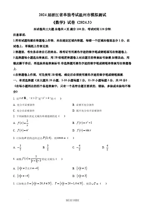 2024年浙江省温州市普通高职单独考试2024届高三下学期二模数学试题(含答案)