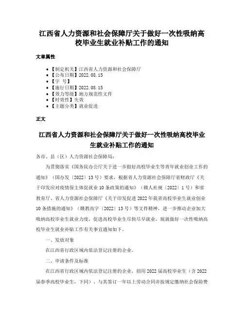 江西省人力资源和社会保障厅关于做好一次性吸纳高校毕业生就业补贴工作的通知