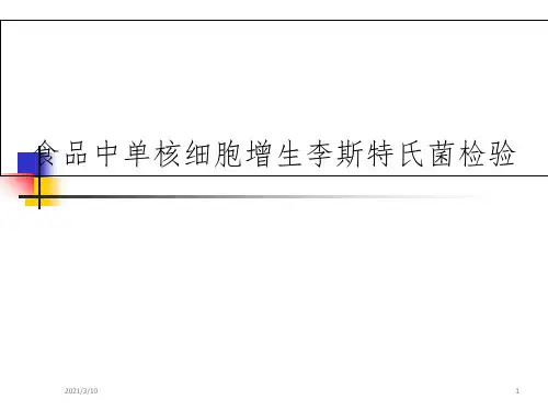 单核细胞增生李斯特菌检验课件PPT