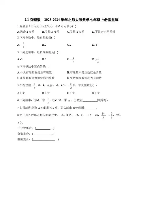 2.1 有理数 北师大版数学七年级上册堂堂练(含答案)