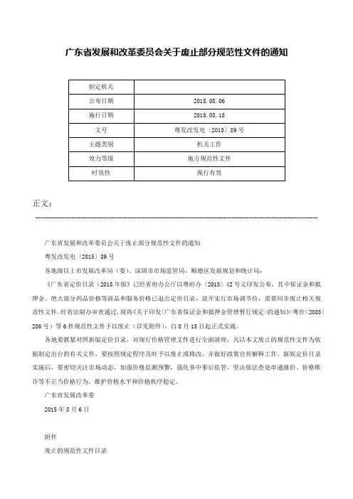 广东省发展和改革委员会关于废止部分规范性文件的通知-粤发改发电〔2015〕89号