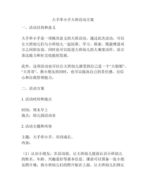 大手牵小手大班活动方案