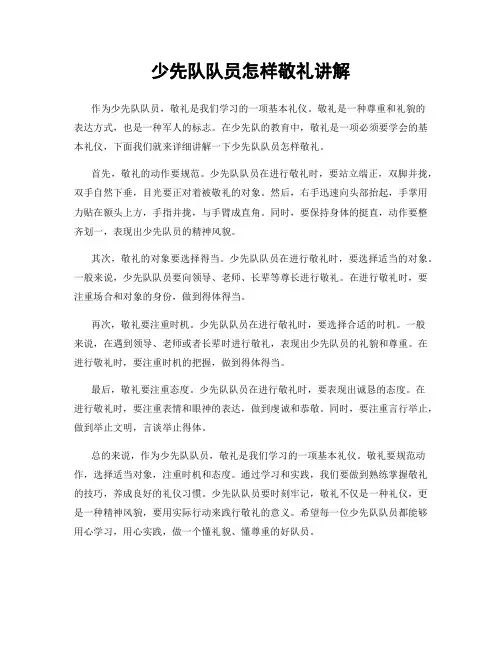 少先队队员怎样敬礼讲解