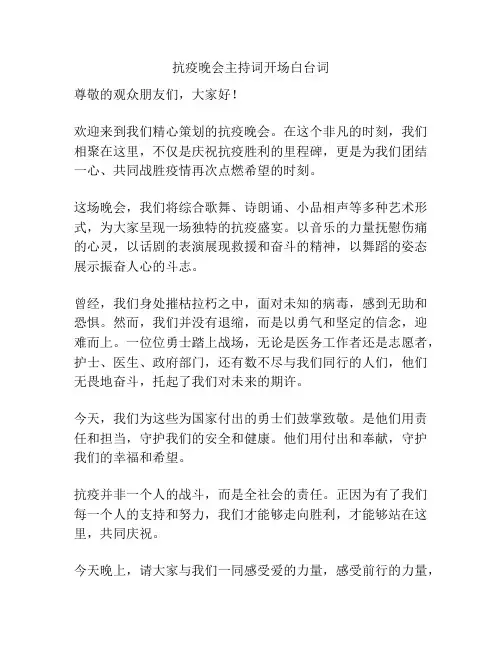 抗疫晚会主持词开场白台词