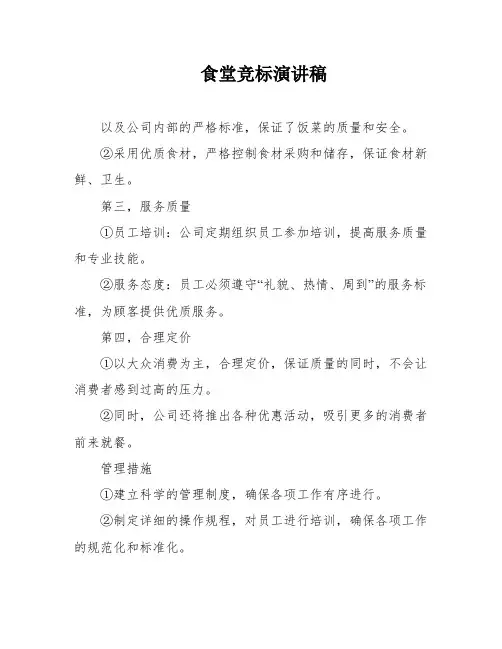 食堂竞标演讲稿