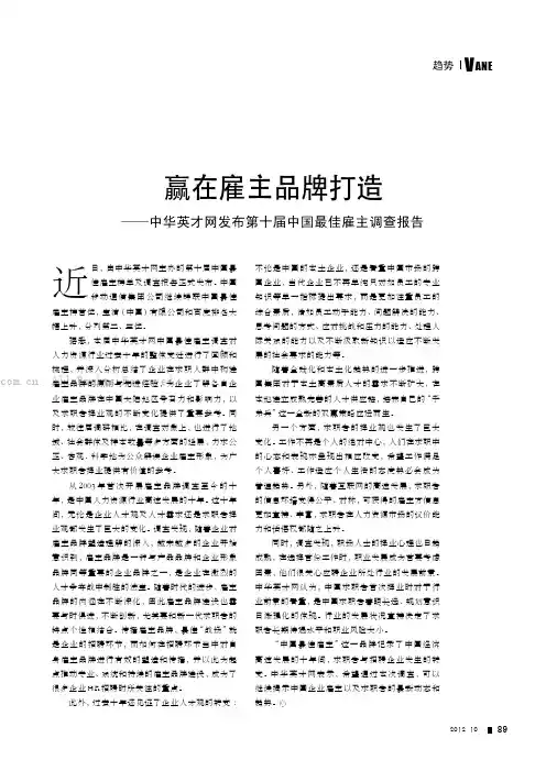 赢在顾主品牌打造——中华英才网发布第十届中国最佳雇主调查报告