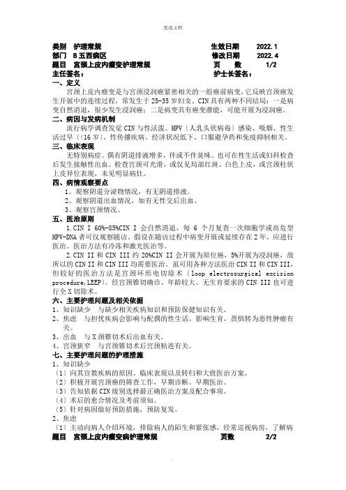 宫颈上皮内瘤变护理常规