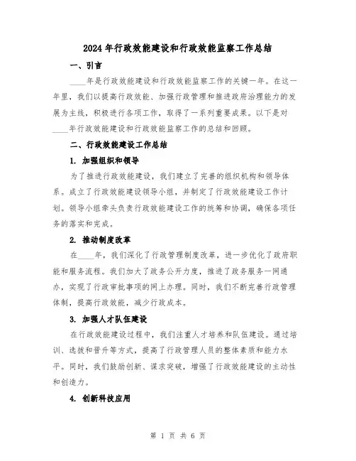 2024年行政效能建设和行政效能监察工作总结（2篇）