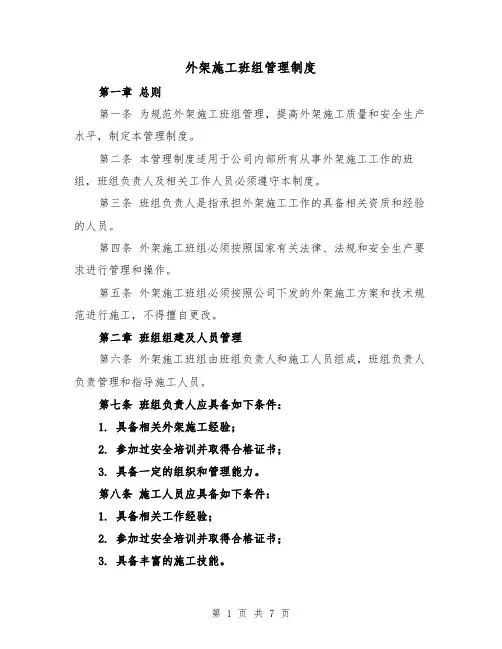外架施工班组管理制度(三篇)