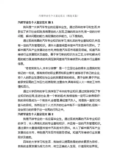 汽修毕业生个人鉴定范文（精选5篇）