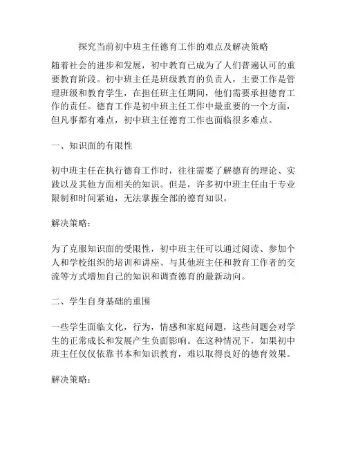 探究当前初中班主任德育工作的难点及解决策略