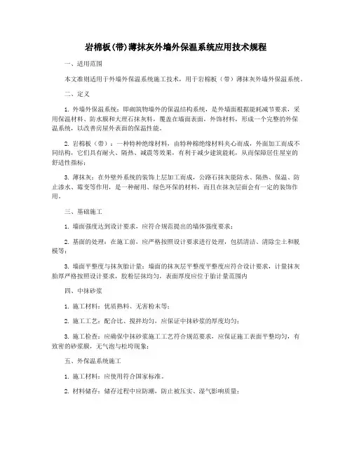 岩棉板(带)薄抹灰外墙外保温系统应用技术规程