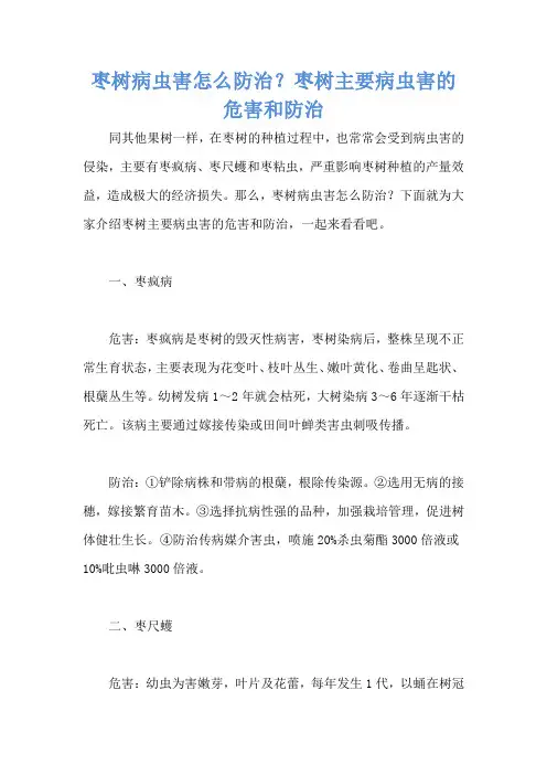 枣树病虫害怎么防治？枣树主要病虫害的危害和防治