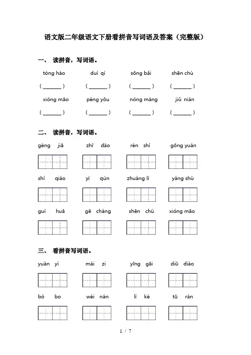 语文版二年级语文下册看拼音写词语及答案(完整版)