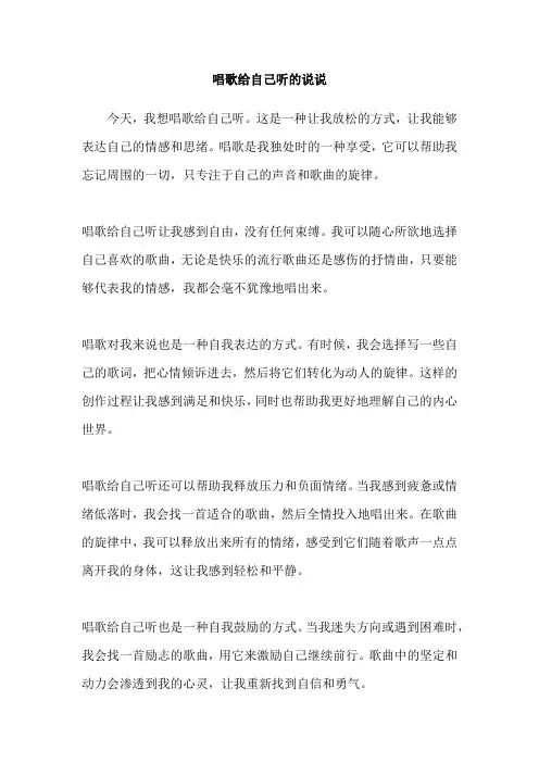 唱歌给自己听的说说