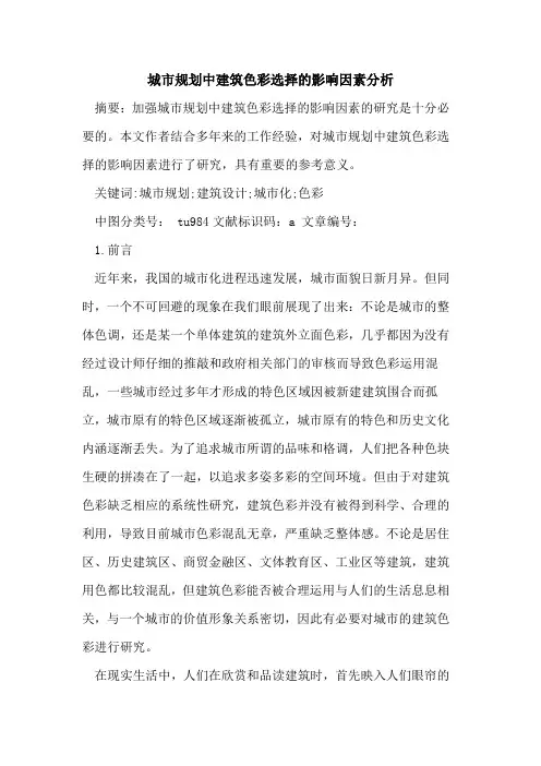 城市规划中建筑色彩选择的影响因素分析