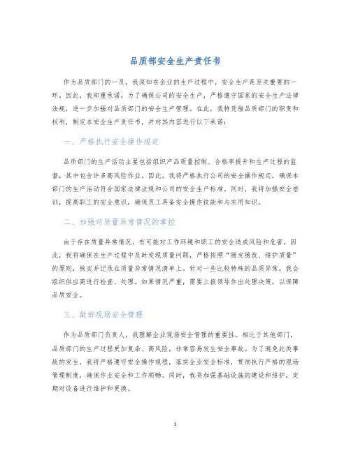 品质部安全生产责任书