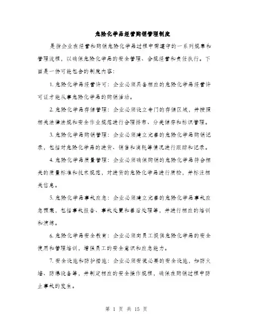 危险化学品经营购销管理制度（6篇）