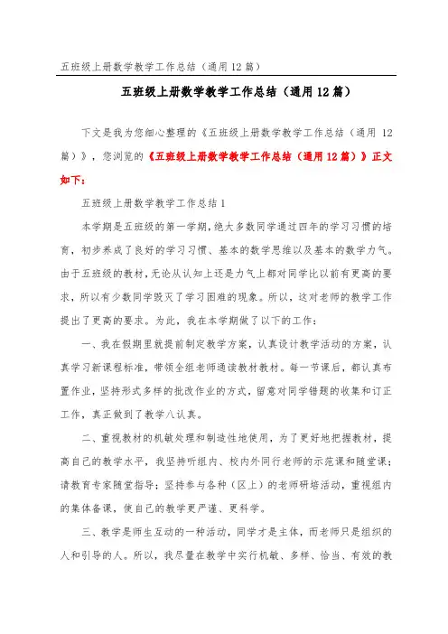 五年级上册数学教学工作总结(通用12篇)