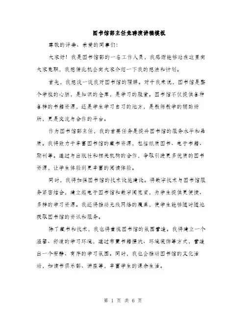 图书馆部主任竞聘演讲稿模板(三篇)