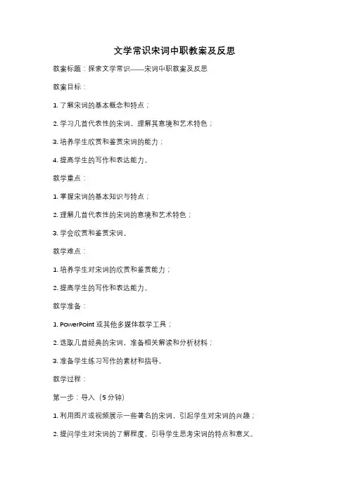 文学常识宋词中职教案及反思