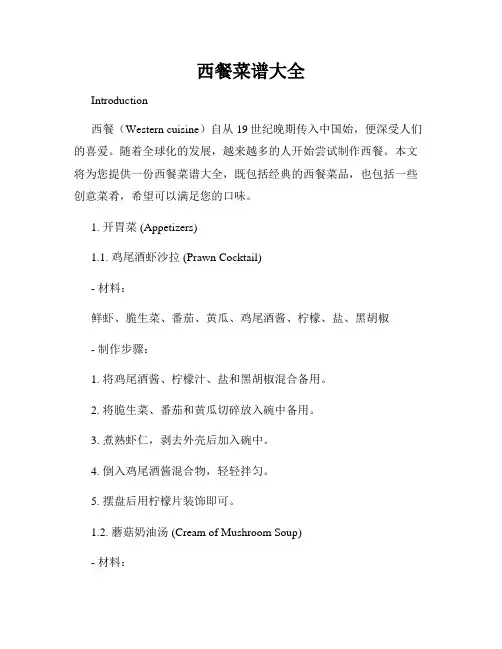 西餐菜谱大全