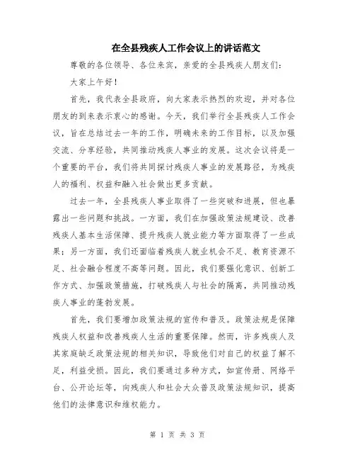在全县残疾人工作会议上的讲话范文