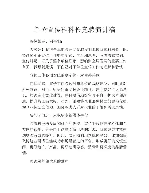 单位宣传科科长竞聘演讲稿