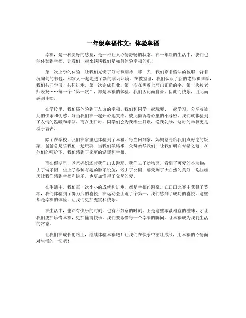 一年级幸福作文：体验幸福