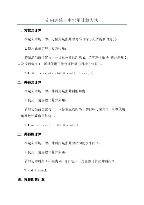 定向井施工中常用计算方法
