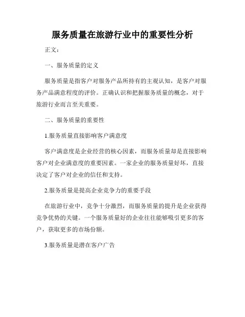 服务质量在旅游行业中的重要性分析