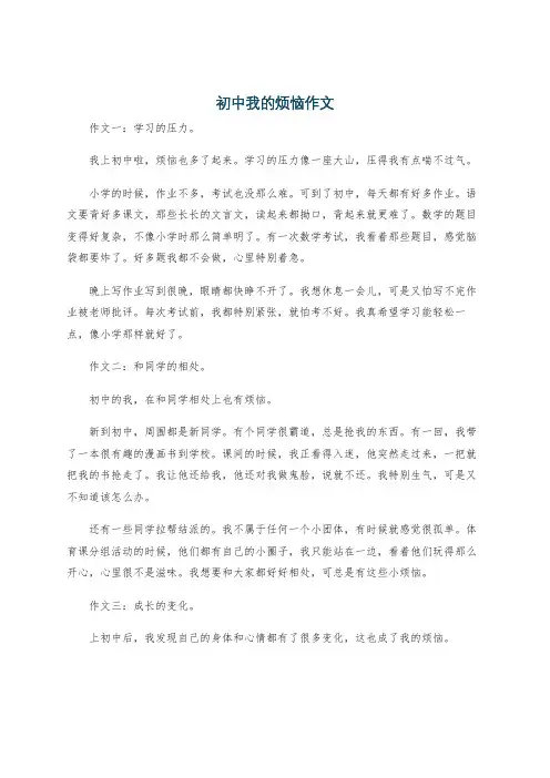 初中我的烦恼作文