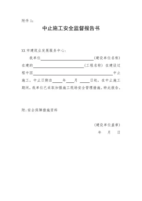 中止施工安全监督报告书