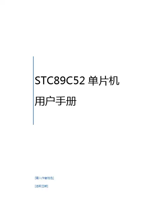 STC89C52RC单片机手册簿簿