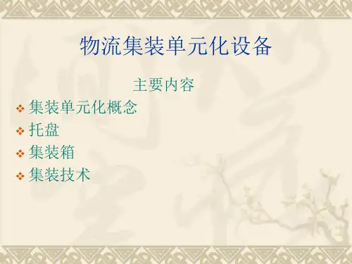 物流集装单元化设备