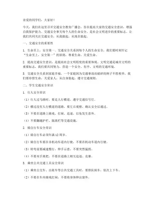 学生交通安全教育广播稿