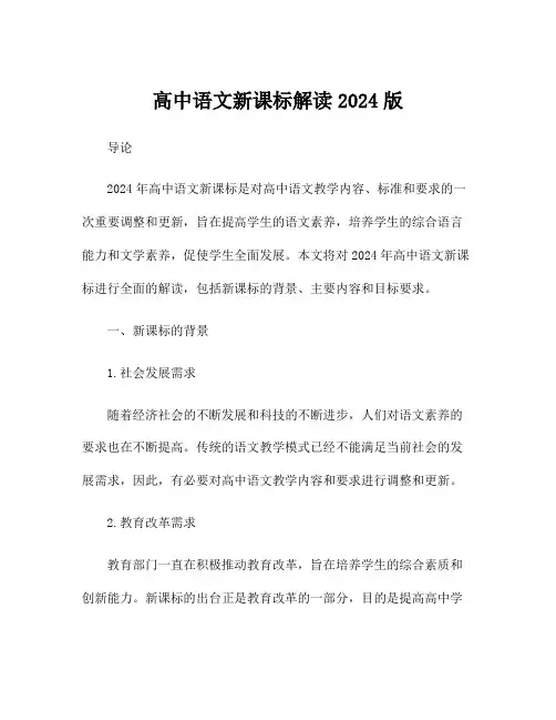 高中语文新课标解读2024版