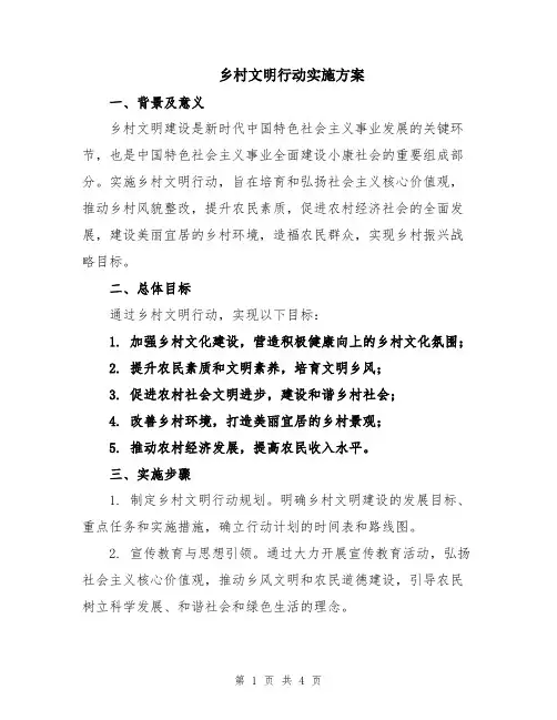乡村文明行动实施方案