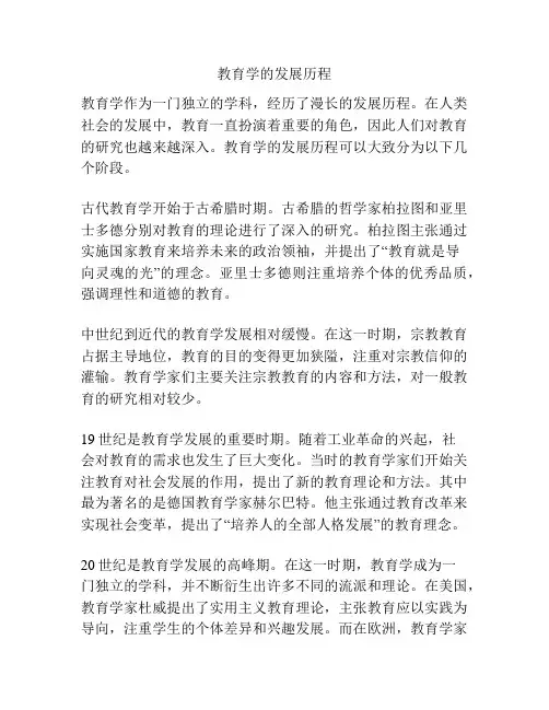 教育学的发展历程