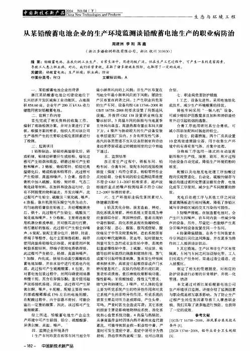 从某铅酸蓄电池企业的生产环境监测谈铅酸蓄电池生产的职业病防治