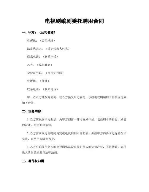 电视剧编剧委托聘用合同