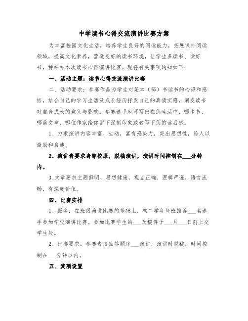 中学读书心得交流演讲比赛方案(二篇)