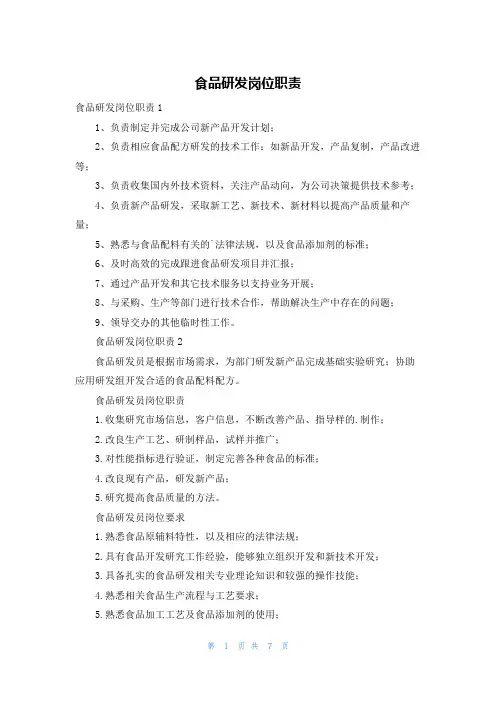 食品研发岗位职责