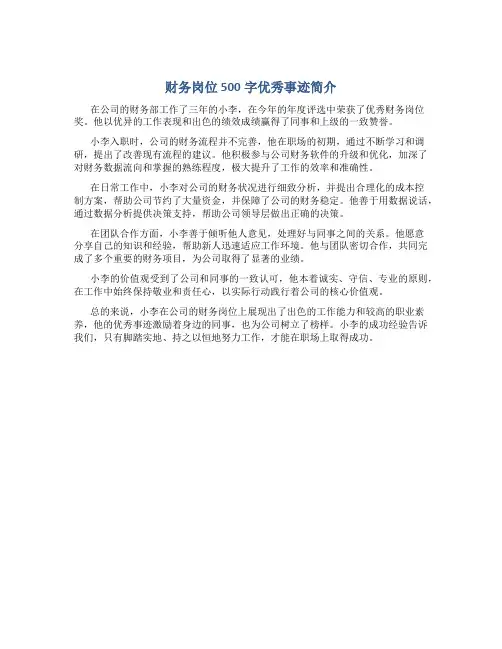 财务岗位500字优秀事迹简介