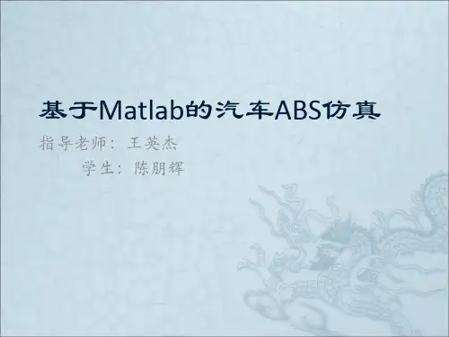 ABS仿真分析