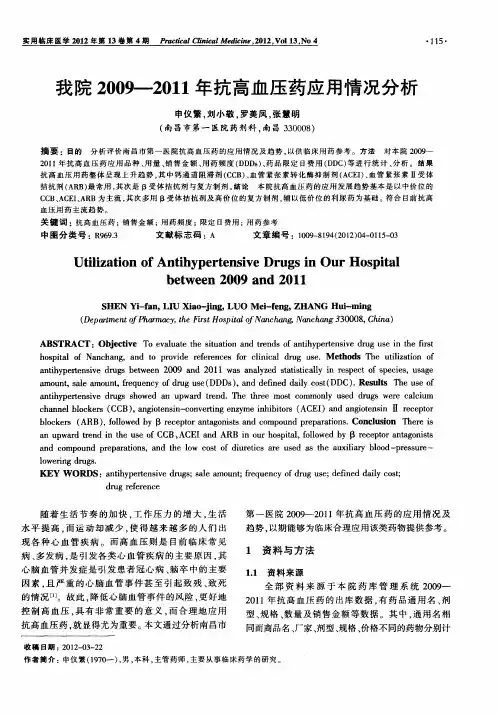 我院2009-2011年抗高血压药应用情况分析