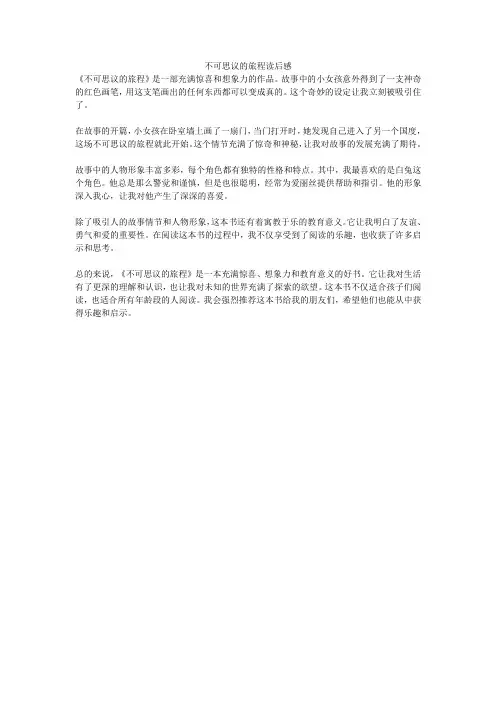 不可思议的旅程 读后感