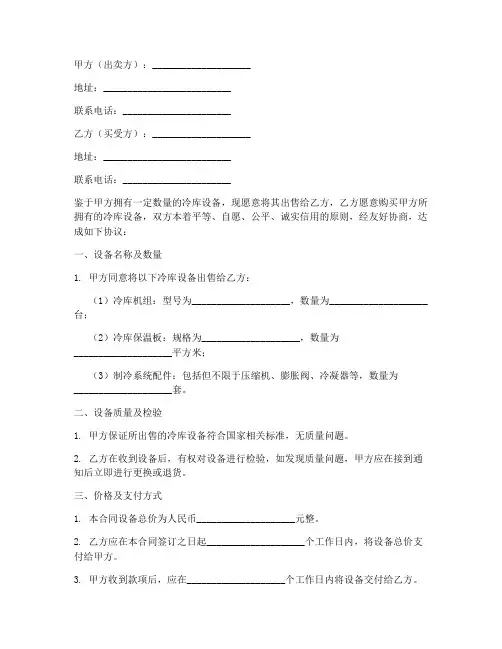 冷库设备买卖合同协议书