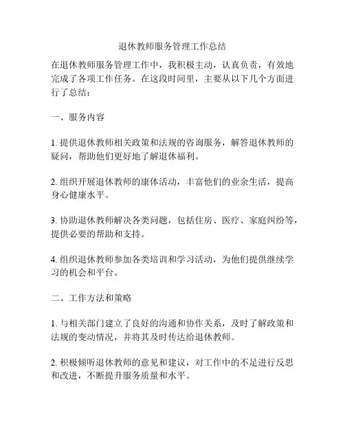 退休教师服务管理工作总结