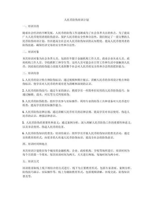 人民币防伪培训计划